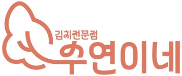 수연이네