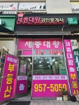 세종대왕공인중개사사무소