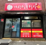 거성식육식당