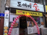 도깨비술실내포차