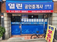 열린공인중개사사무소