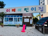 이레어린이집