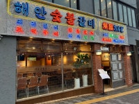 해안숯불갈비 광안리 본점