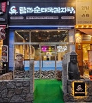 탐라순대국감자탕 미금역점