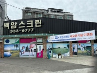 SG골프 백암스크린