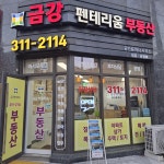 금강펜테리움 공인중개사사무소