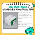 로봇코딩교습소