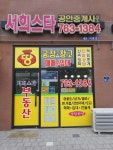 서희스타공인중개사사무소