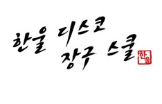 한울디스코장구 본원