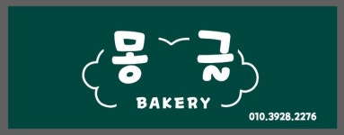 몽글베이커리