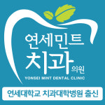 연세민트치과의원