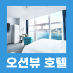 오션 더 포인트 호텔