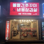 볼빨간쭈꾸미 권선점