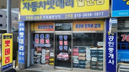 진주자동차밧데리할인점