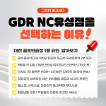 GDR아카데미 NC대전유성점