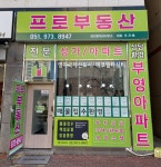프로부동산공인중개사사무소
