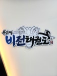 용인대비전태권도장