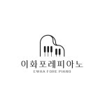 이화포레피아노음악교습소