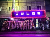 금왕노래빠