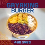 가야왕버거