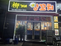 류가네양꼬치