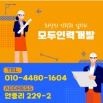 모두인력개발