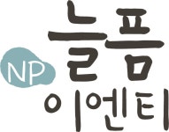 늘픔이엔티