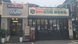 본가왕뼈감자탕 방이점