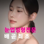 이뽐뷰티 배곧본점
