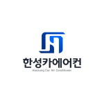한성카에어컨