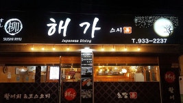 해가횟집