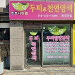 좋은날천연염색 홍제역점