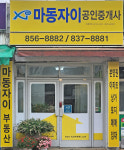 마동자이공인중개사사무소
