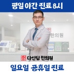 다산탑한의원
