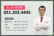 코스비한의원