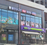 용인대고진TOP태권도장