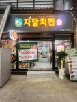 자담치킨 오산동점