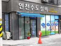 누수탐지 하수구 인천수도설비