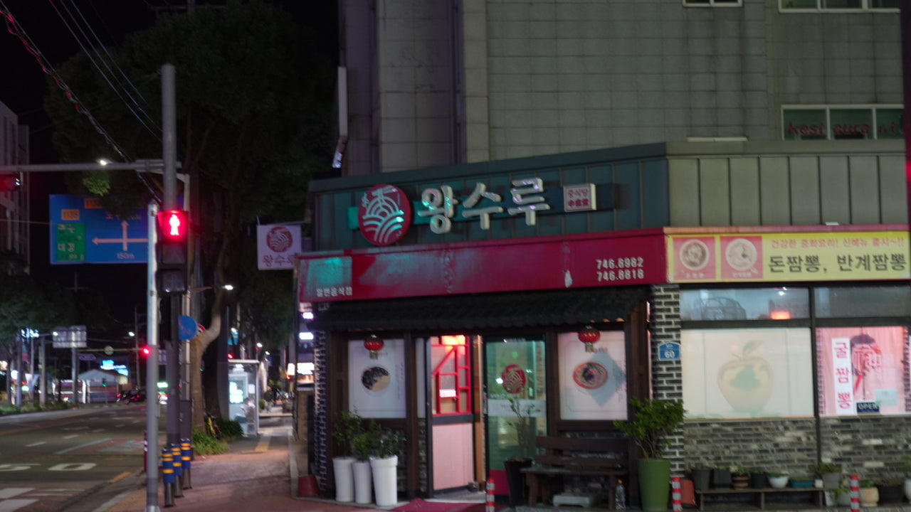 왕수루 중국집