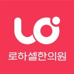 로하셀한의원 대전