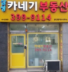 삼성카네기공인중개사사무소