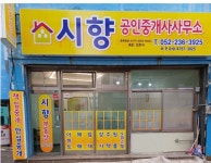 시향공인중개사사무소