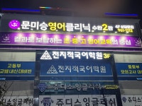 문미승영어클리닉학원 수완1관