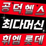 휘트니스엠 공덕 롯데캐슬점