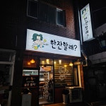 한잔할래