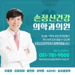 손정신건강의학과의원