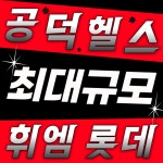 휘트니스엠 공덕 롯데캐슬점