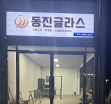 동진글라스