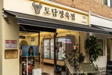 토담정육점