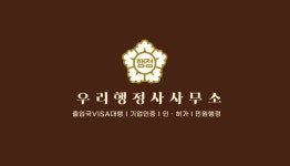 우리행정사사무소